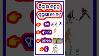 @ ବିଶ୍ଵ ର ସବୁଠୁ ପୁରୁଣା ଖେଳ କ'ଣ ?