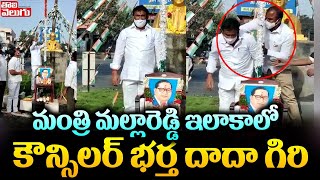 మంత్రి మల్లారెడ్డి ఇలాకాలో కౌన్సిలర్ భర్త దాదా గిరి | Pocharam Municipality News | Tolivelugu TV