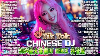 拥抱你离去 / 2024最新勁爆慢搖舞曲 🎧 Hot DJ Tik Tok Nonstop Remix 2024🎵 超强中国顶尖重低音DJ嗨曲串烧【抖音DJ版合辑】