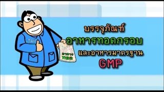 ชาววิทย์ชิดชาวบ้าน ตอน บรรจุภัณฑ์อาหารทอดกรอบและอาหารมาตรฐาน GMP