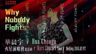 【Why Nobody Fights】Chenyu Hua Mars Concert Tour 20160702 Beijing 华晨宇火星演唱会北京站 (Edited  Live 高清饭拍多)