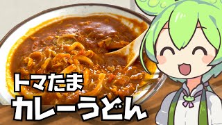 【料理】丸亀製麺のトマたまカレーうどんをずんだもんが作ってみるのだ！【ゆっくり実況】