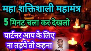 👉महा शक्तिशाली महामंत्र 5मिनट चला कर देखलो। प्यार आपके लिए ना तड़पे तो कहना#bhagat ji ke upaye 💯