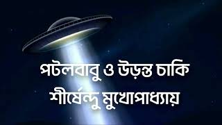 শীর্ষেন্দু মুখোপাধ্যায়। পটলবাবু ও উড়ন্ত চাকি। Shirshendu Mukhopadhyay। Patalbabu O Urantachaki।