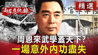 周恩來武學蓋天下？ 一場意外內功盡失【馬西屏兩岸恩仇錄精華版】｜網路版關鍵時刻