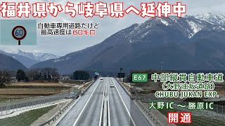 【開通】E67 中部縦貫自動車道（大野油坂道路）大野IC～勝原IC 往復走行 2023/3/21