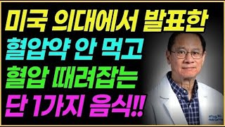 모두 잘못 알고 있습니다!! 미국 의대 전문의가 밝힌 혈압 내리는 세상 간단한 방법ㅣ오디오북ㅣ건강정보ㅣ책읽어주는여자ㅣ인생조언ㅣ치매예방ㅣ고혈압ㅣ노화 늦추는 법ㅣ삶의 지혜