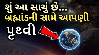 શું આ સાચું છે ? ||  બ્રહ્માંડની સામે આપણી પૃથ્વી || What Is The Secret Of The Earth || Universe