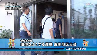 令和６年度 環境をよくする運動 鹿骨地区大会