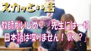 【スカッとする話】教師がいじめ？「先生には一切日本語は喋りません！OK？」