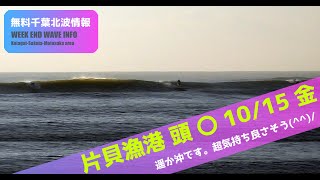 サーフィン　波情報　千葉北　片貝漁港　１０月１５日　はるか沖(^^)/