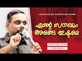 Ente Soukhyam ange ishtame | Br. RSV | Kester | MALAYALAM CHRISTIAN WORSHIP SONG| FULL SONG | LYRICS