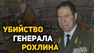 За что убили генерала Льва Рохлина. Урановая версия