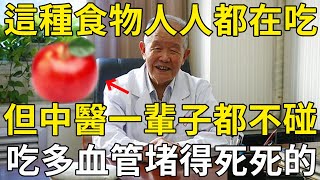 這種食物人人都在吃，但中醫一輩子都不碰！吃多血管堵得死死的，趕緊提醒家裏人！ |三味書屋