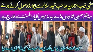 مفتی منیب الرحمان صاحب شیعہ سکالر سے ایوارڈ وصول / Azhar Ul Qadri