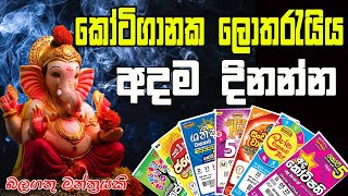 කෝටි ගානක ලොතරැයිය අදම දින්නන්න | සල්ලි ගොඩක් අතටම | Mantra