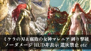 【ELDEN RING VS.Malenia】マレニア 縛り撃破 (No Damage/HUD off/No Ashes/No Shield/No Magic)