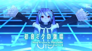 【初音ミクV3】 初音ミクの激唱【カバー】