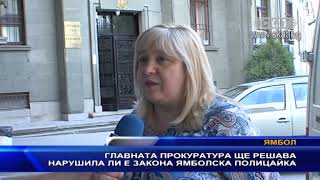 Главната прокуратура ще решава нарушила ли е закона ямболска полицайка