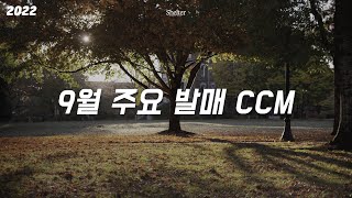 [CCM PLAYLIST] 9월 주요 발매 CCM #2022