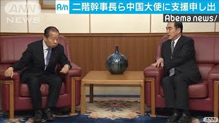 新型肺炎　二階自民幹事長ら中国大使館に支援申し出(20/02/07)