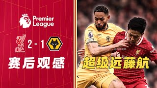 丑陋胜利👊【赛后观感】- 🔴利物浦 2-1 狼队🐺| 超级替补远藤航！红军保持7分领先状态！