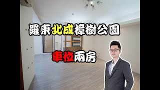 宜蘭買屋賣屋|農地農舍【北成房屋】羅東樟樹公園旁車位兩房