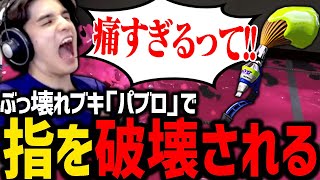 悪魔のブキ「パブロ」に手を出した結果、連打のあまり指が破壊されるスタンミじゃぱん