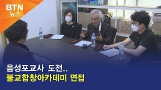 [BTN뉴스] 음성포교사 도전..불교합창아카데미 면접