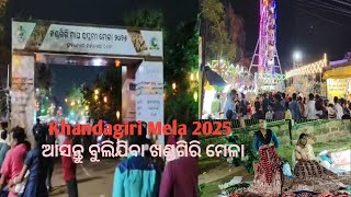 Khandagiri Mela 2025 | ଆସନ୍ତୁ ବୁଲିଯିବା ଖଣ୍ଡଗିରି ମେଳା #travel #entertainment