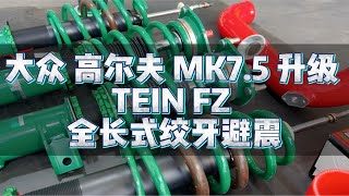 高尔夫升级TEIN FZ 全长式绞牙避震