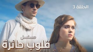 مسلسل قلوب حائرة.. مثلث الحب - الحلقة 3 - دراما تركية مدبلجة