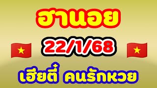 ฮานอย 22/1/68 เฮียตี๋ คนรักหวย วันนี้ลุ้นความปังไปกับเฮียตี๋คำนวณมาให้เย็นวันพุธ🇻🇳