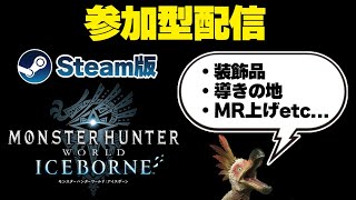 【MHWI/Steam版/参加型】アルバを絶対に倒すために回復カスタム目指して導きの地へ！