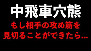 【中飛車穴熊】もし相手の攻め筋を見切ることができたらどうなるか...　将棋ウォーズ実戦より