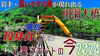 【心霊スポットの今】人が飛び降りる赤い橋・田瀬大橋【2024年6月】