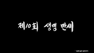 아바마마와 돌아온 데굴데굴~ 쫀득쫀득~ 괴혼 - 제10회 생명 만세