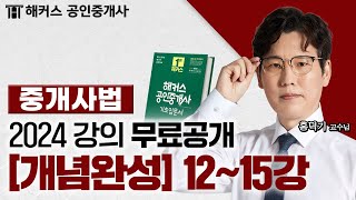 공인중개사 중개사법령 및 중개실무 개념완성 12~15강 📗 2024 유료인강 무료공개｜해커스 공인중개사 홍덕기