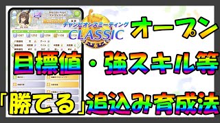 【ウマ娘】強力ウマ娘・スキル・目標値など紹介‼︎クラシック杯オープンにて勝てる追込みウマ娘育成方法について説明します‼︎