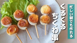 【お弁当おかず】隙間埋め＆もう一品に！くるくるちくわのマヨチーズ串の作り方【obento】