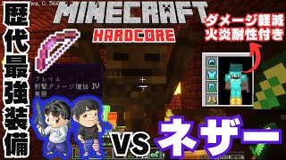 【攻略】歴代最強装備でネザー要塞に挑む男たち『マインクラフト初見ハードコア』Part20【2024/1/21 切り抜き】