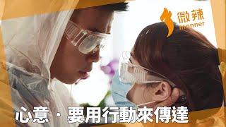 心意 ● 要用行動來傳達 ｜微辣Manner