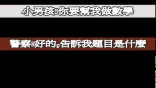 四歲小孩打911問數學 繁中翻譯版