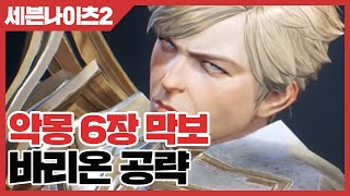 세븐나이츠2 악몽 6장 막보 바리온 공략 [사키엘TV]