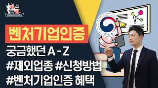 누구나 받고 싶어하는 벤처기업인증에 대해 궁금했던 A-Z