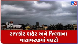 રાજકોટ શહેર અને જિલ્લાના વાતાવરણમાં પલટો | Tv9News