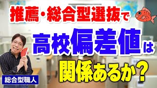 推薦・総合型選抜で高校偏差値は関係あるか【総合型・推薦選抜 / 切り抜き】総合型選抜(AO入試)指導歴17年の職人が語る大学受験に役立つ考え方