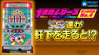 1週間シリーズ【ゲッターマウス編4】｜A PROJECTチャンネル