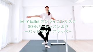 M+Y ballet オンライン 30分バーレッスンより ー バットマン・フラッペ ー