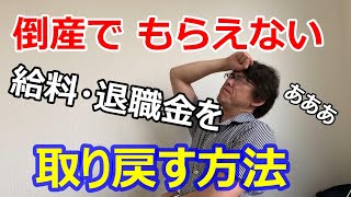 倒産しても給与・退職金をもらう方法＜未払賃金の立替払制度＞